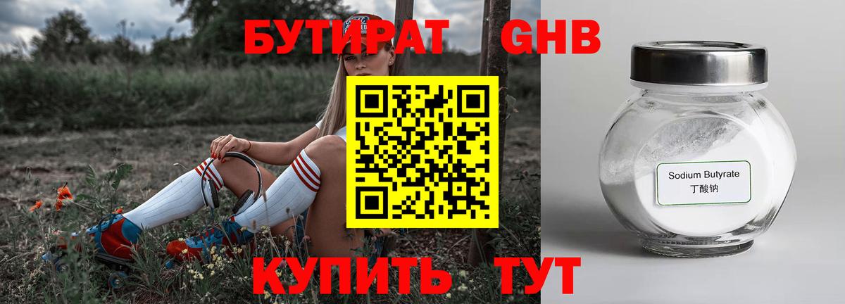 БУТИРАТ бутандиол  Вход с VPN  Каменка 